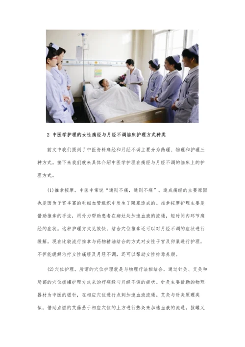 中医学护理在妇产科痛经与月经不调中的效用研究论文.docx