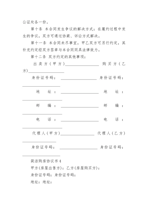 简洁购房协议书.docx