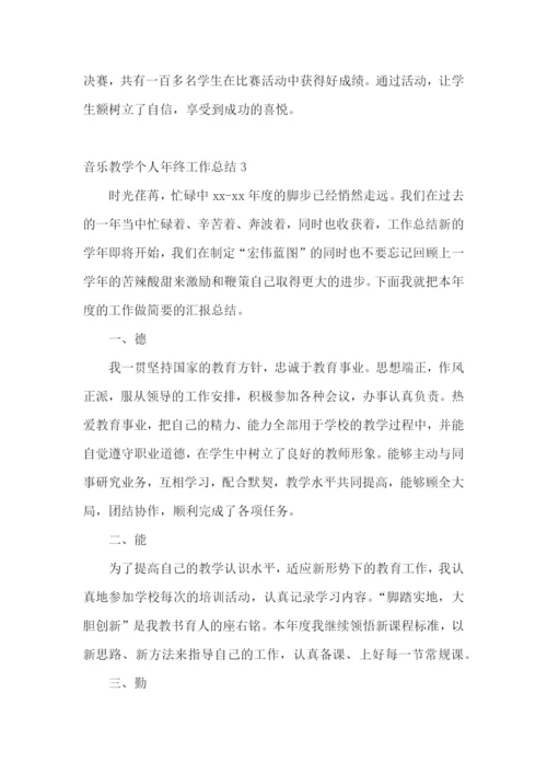 音乐教学个人年终工作总结.docx