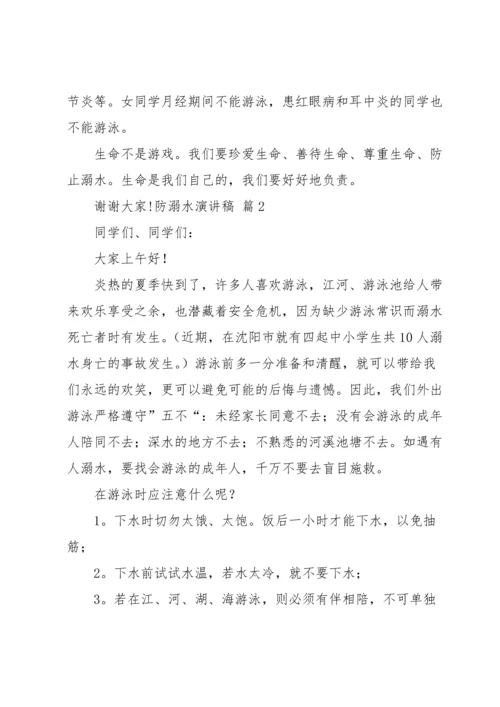 有关防溺水演讲稿汇总七篇.docx