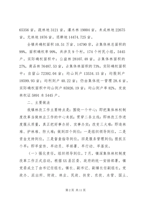 乡镇深化林权制度主体改革总结.docx