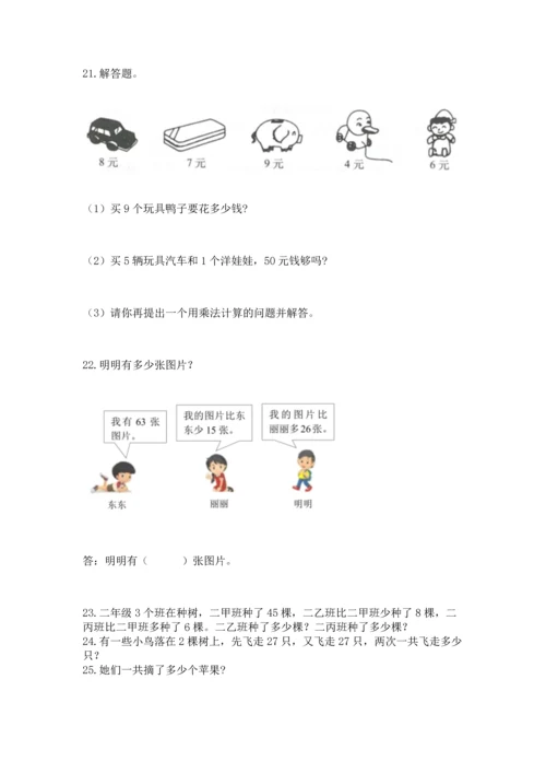 二年级上册数学应用题100道（易错题）.docx