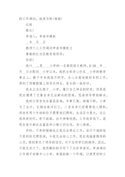 教师个人工作调动申请书模板.docx