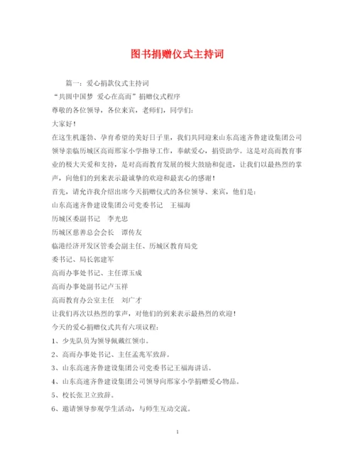 2022图书捐赠仪式主持词.docx