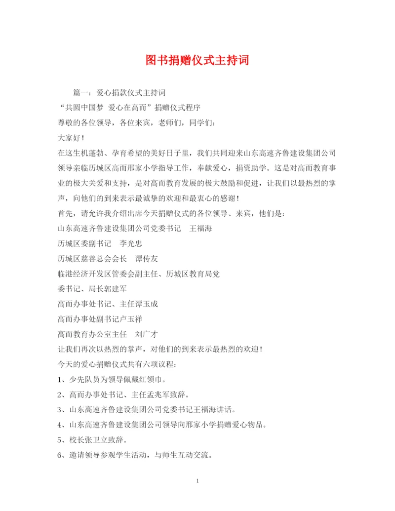 2022图书捐赠仪式主持词.docx