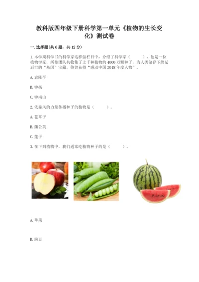 教科版四年级下册科学第一单元《植物的生长变化》测试卷精品【完整版】.docx