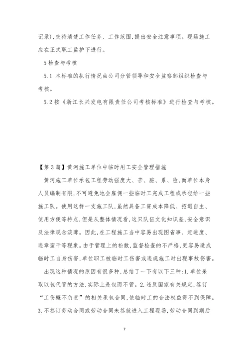 临时用工安全管理制度(8篇).docx