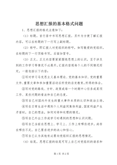 思想汇报的基本格式问题.docx