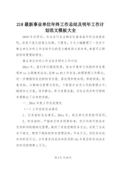 218最新事业单位年终工作总结及明年工作计划范文模板大全.docx