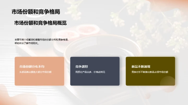 调味品市场的新奥秘