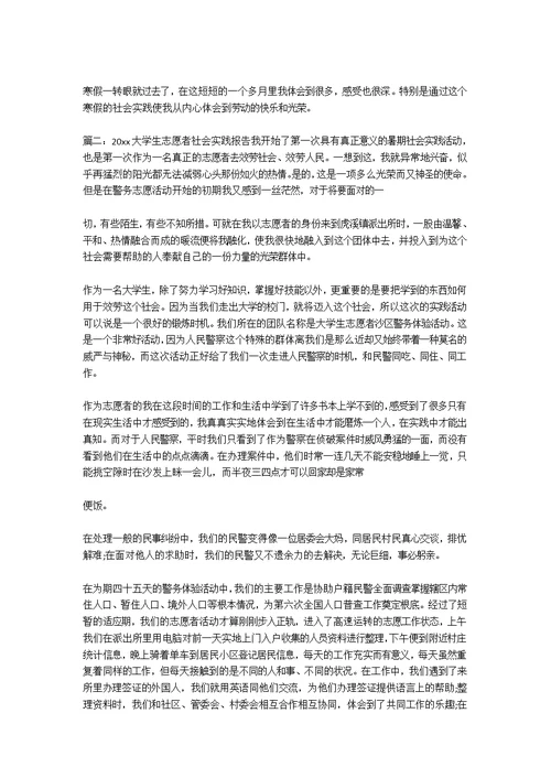 大学生志愿者社会实践报告范文