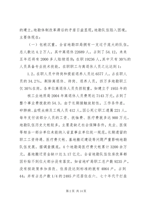 关于促进我省地勘队伍可持续发展的调查与思考 (2).docx