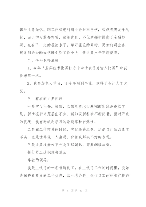 银行员工述职报告最优秀版五篇.docx