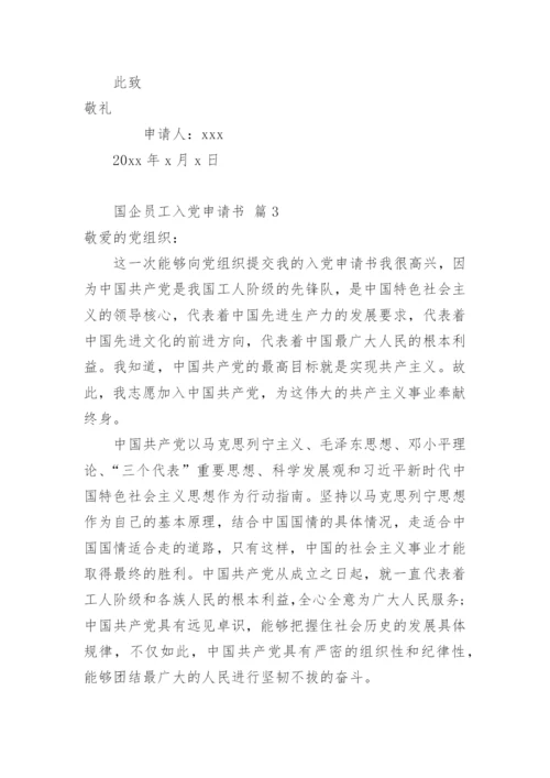 国企员工入党申请书.docx