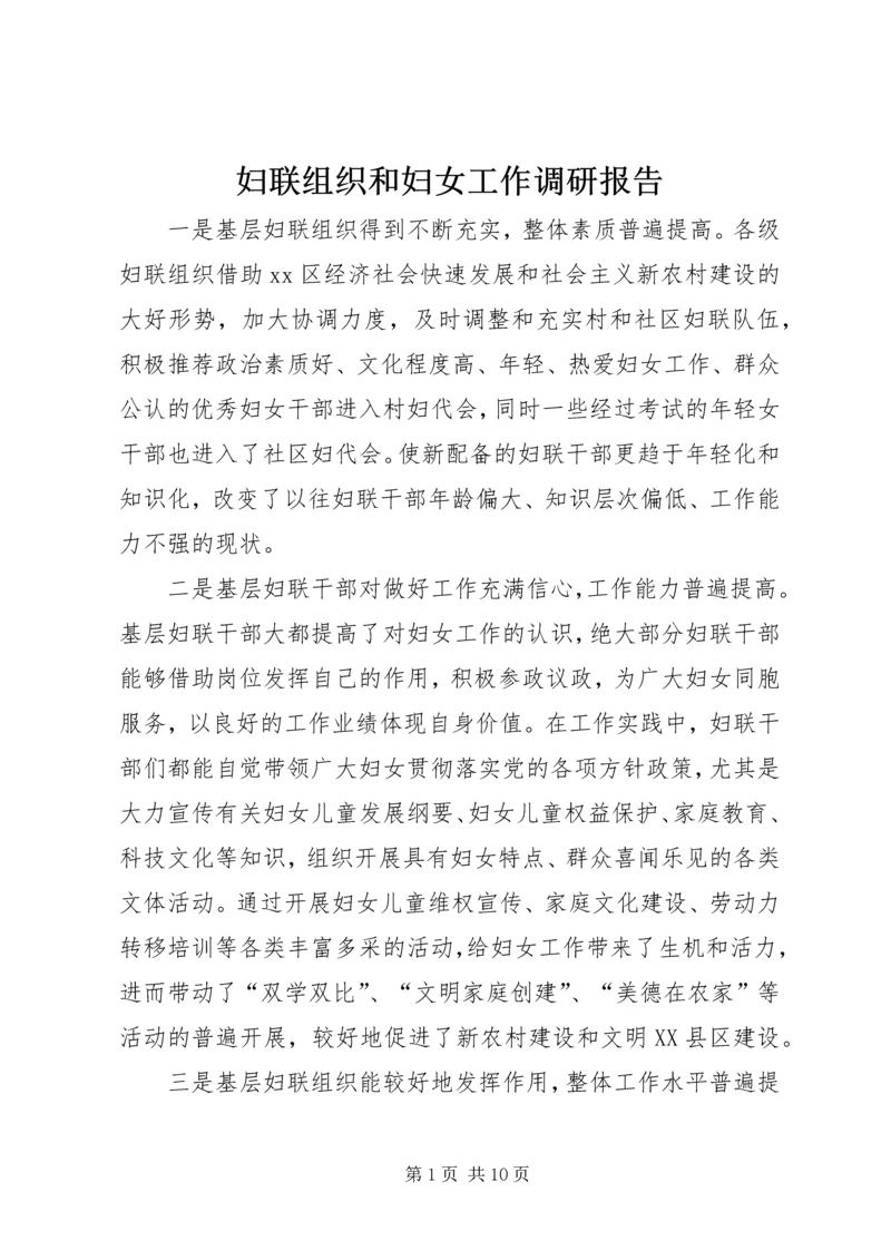 妇联组织和妇女工作调研报告.docx