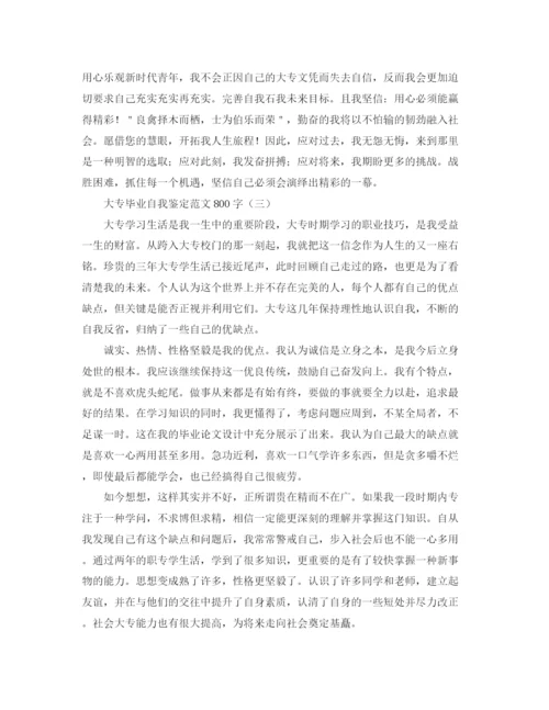 精编之大专毕业自我鉴定范文800字.docx