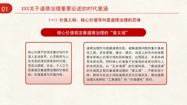 道德治理重要论述的时代意涵关系结构及目标指向专题党课PPT