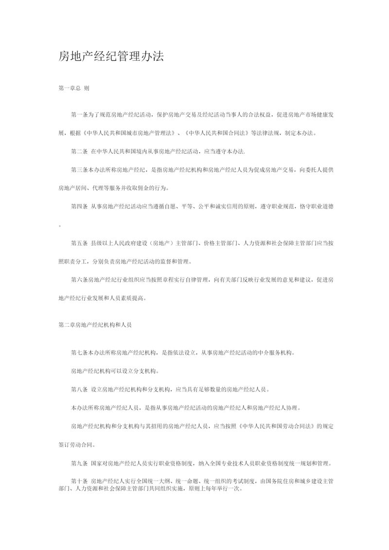 房地产经纪管理办法.docx