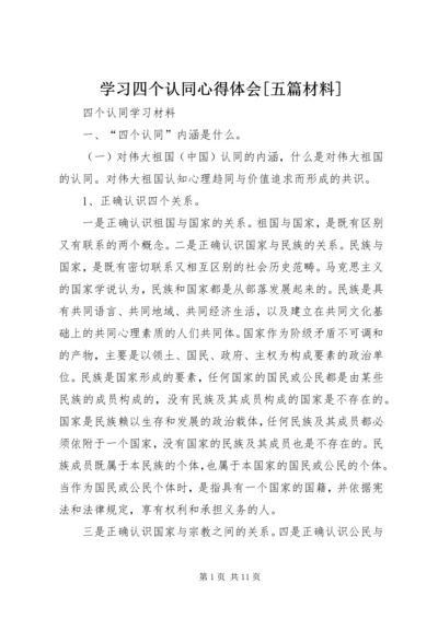 学习四个认同心得体会[五篇材料] (3).docx