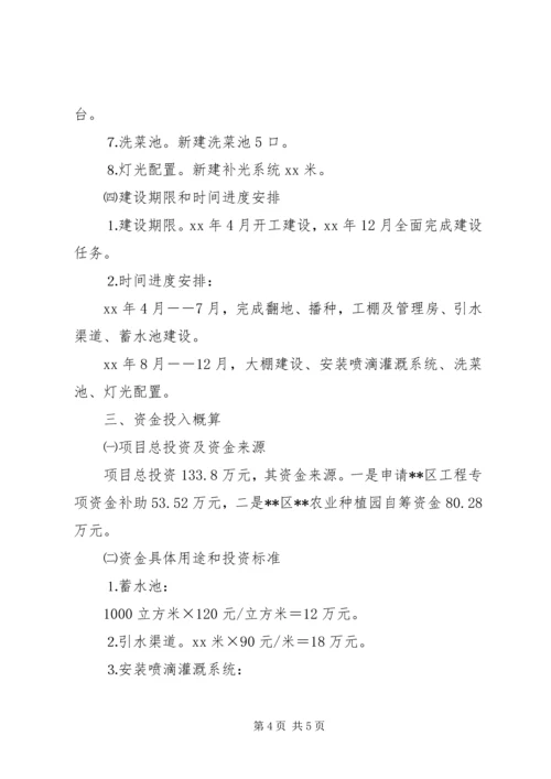 无公害蔬菜基地建设项目计划书 (2).docx