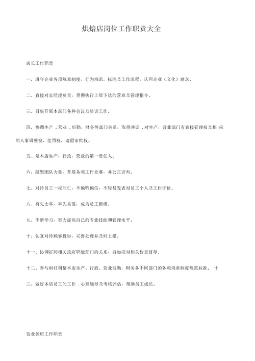 烘焙店岗位工作职责大全