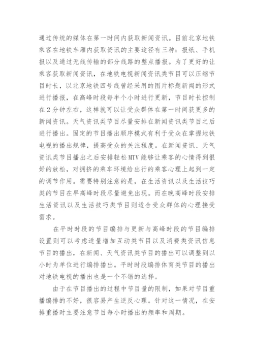 浅谈优化地铁电视内容,提升地铁电视传播效力论文.docx