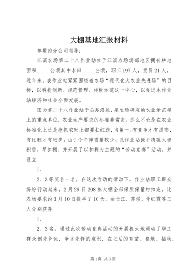 大棚基地汇报材料.docx