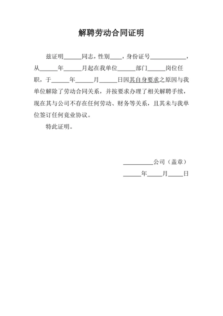 解聘劳动合同证明