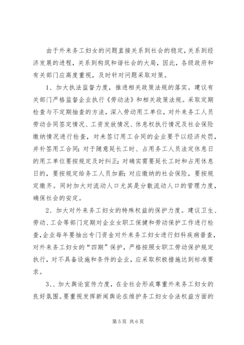 外来务工妇女情况调研报告 (2).docx