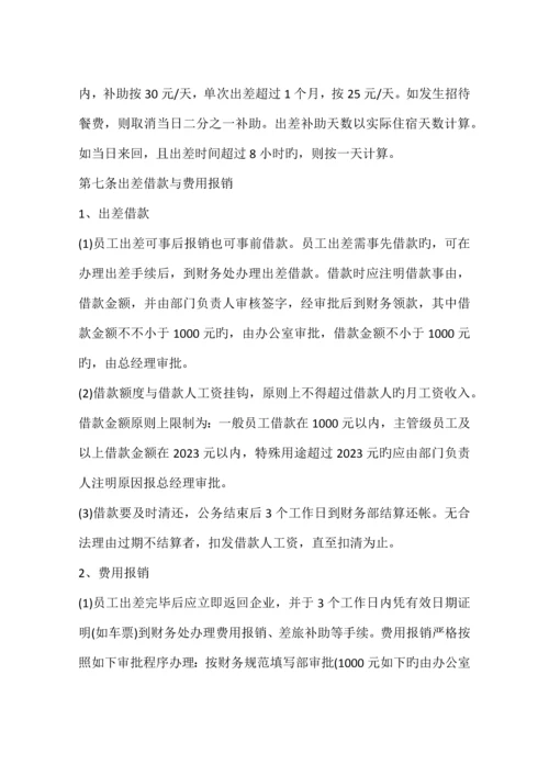 出差管理规定篇.docx