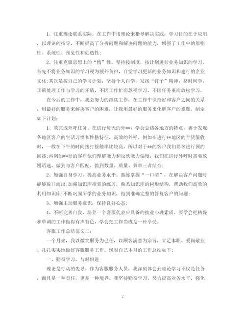 精编之客服工作总结范文精选.docx