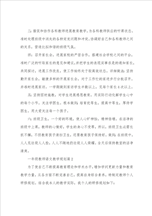 一年级教师语文教学计划6篇