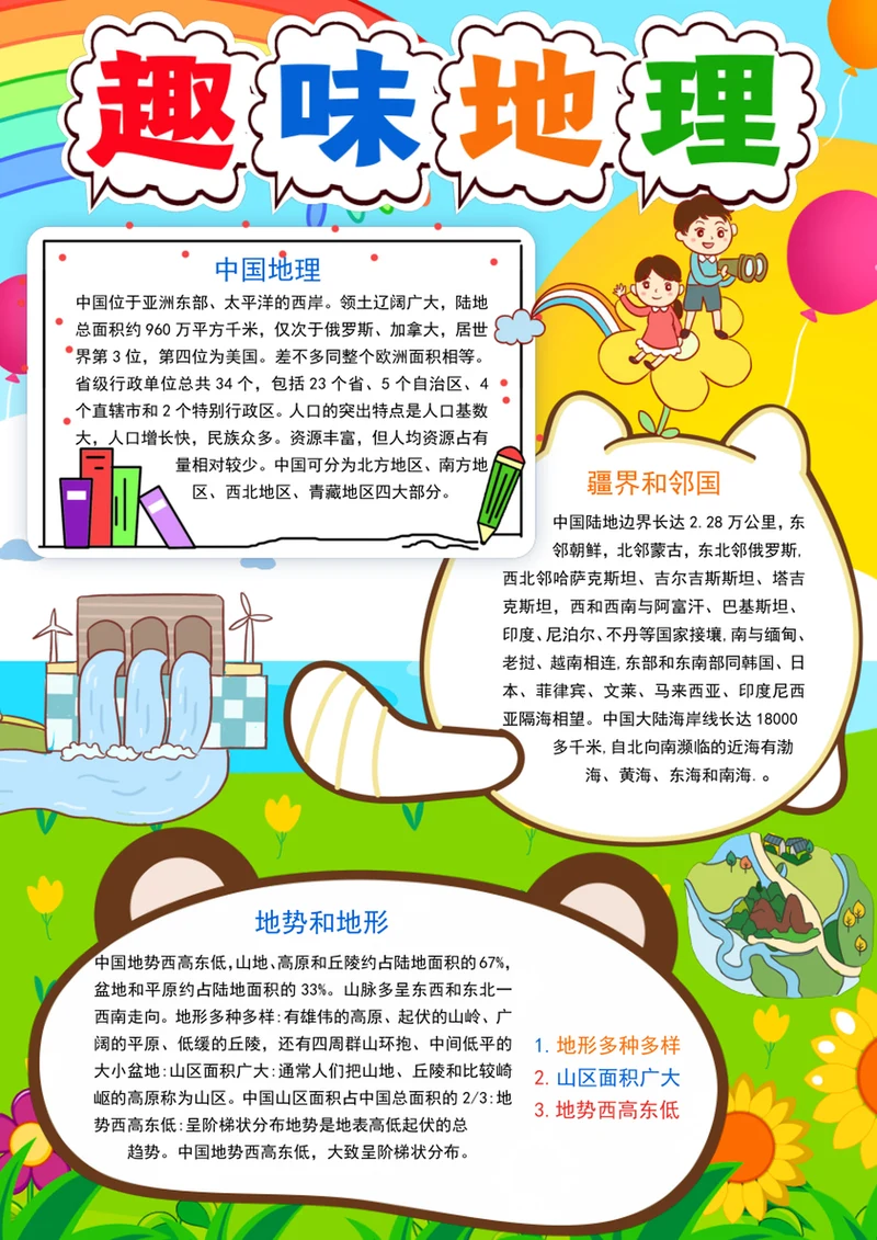 中国地理手抄报趣味地理小报地理知识科普小报