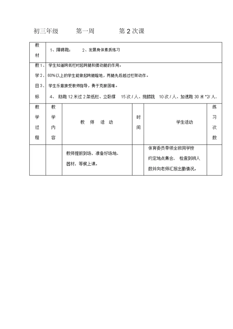 初三体育与健康教案集：障碍跑、素质练习
