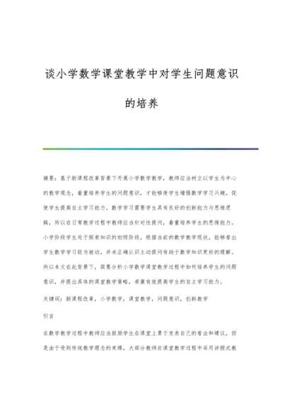 谈小学数学课堂教学中对学生问题意识的培养.docx