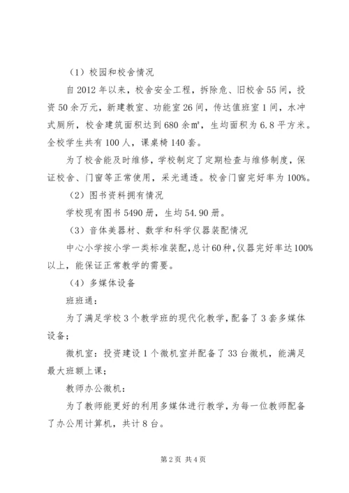 基本办学条件汇报材料新[推荐五篇].docx