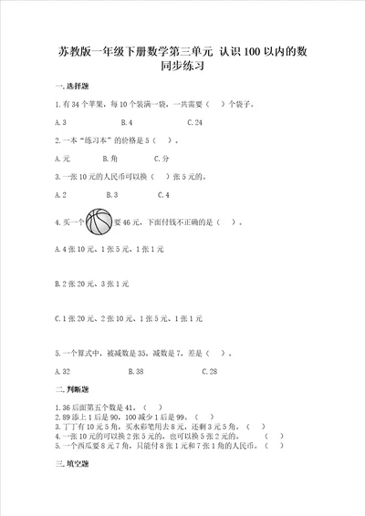 苏教版一年级下册数学第三单元认识100以内的数同步练习参考答案