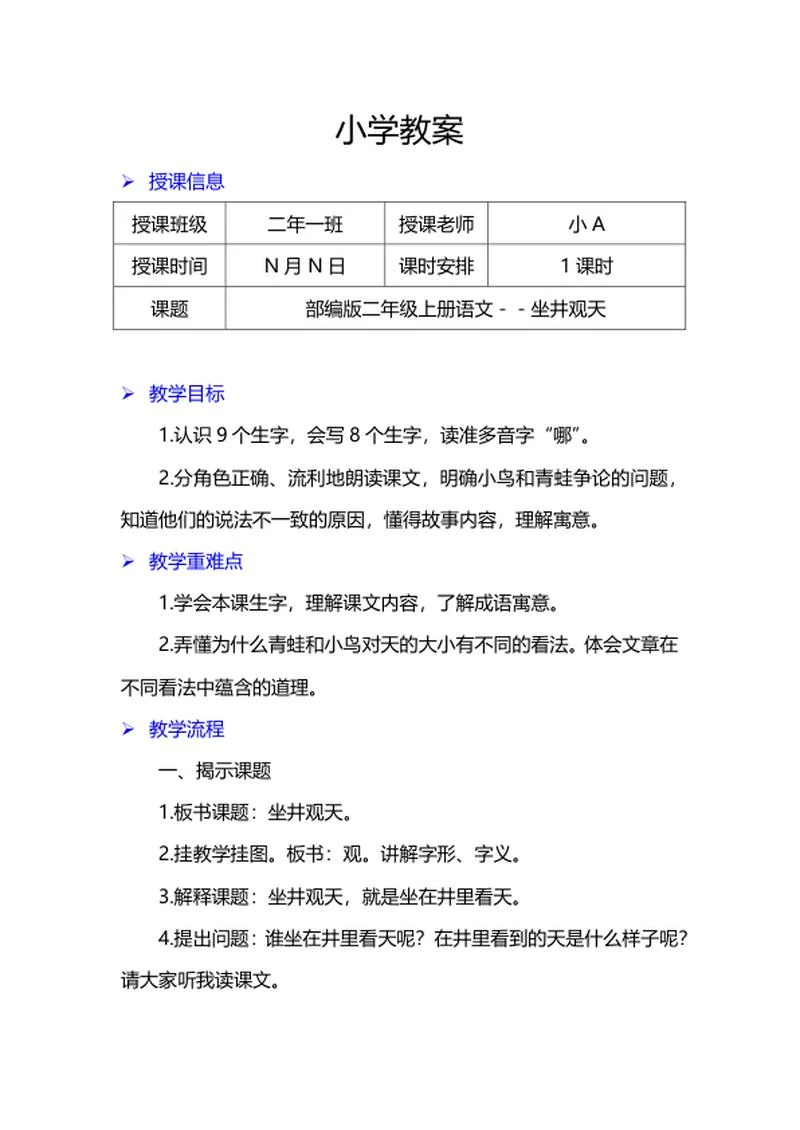 二年级上语文《坐井观天》教案word模板