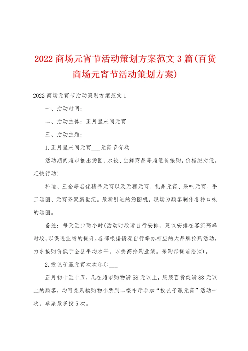 2022商场元宵节活动策划方案范文3篇百货商场元宵节活动策划方案