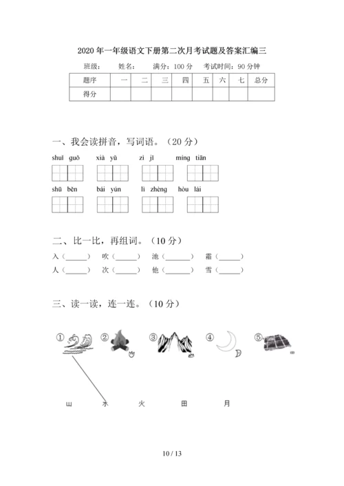 2020年一年级语文下册第二次月考试题及答案最新(四套).docx