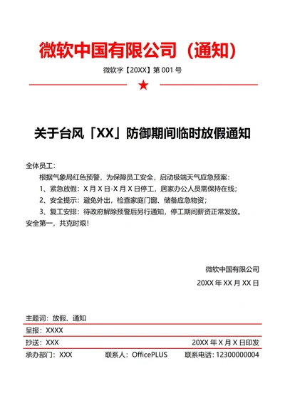 极端天气临时放假通知(红头文件)