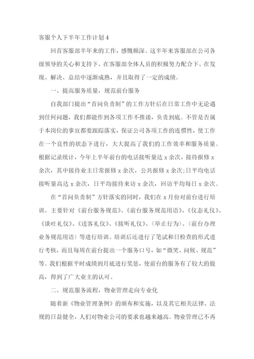 客服个人下半年工作计划.docx