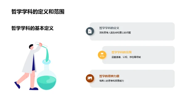 思辨之光：哲学探索