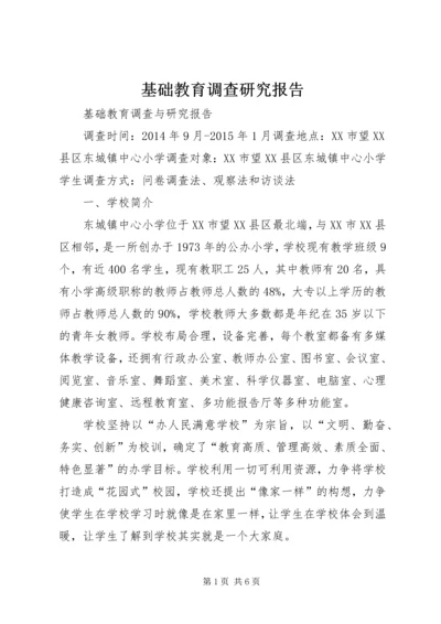 基础教育调查研究报告 (2).docx