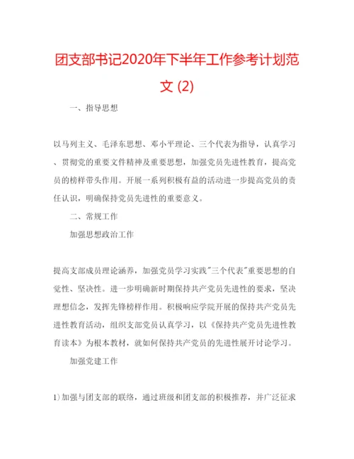 精编团支部书记年下半年工作参考计划范文2).docx