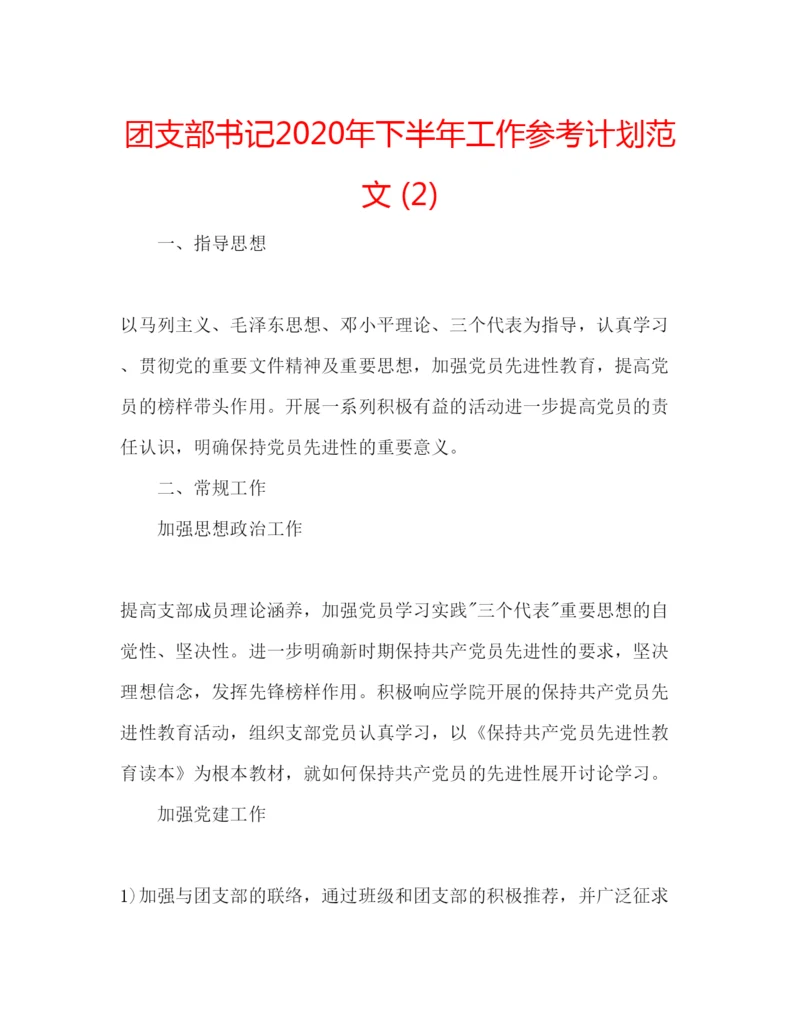 精编团支部书记年下半年工作参考计划范文2).docx