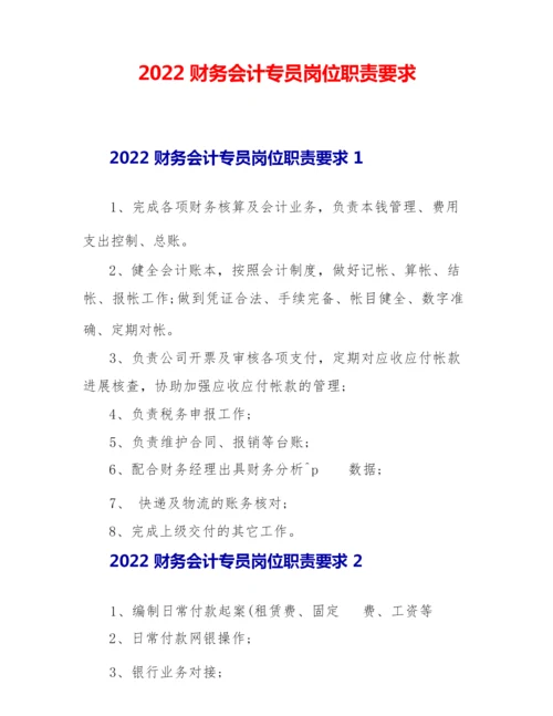 2022财务会计专员岗位职责要求.docx