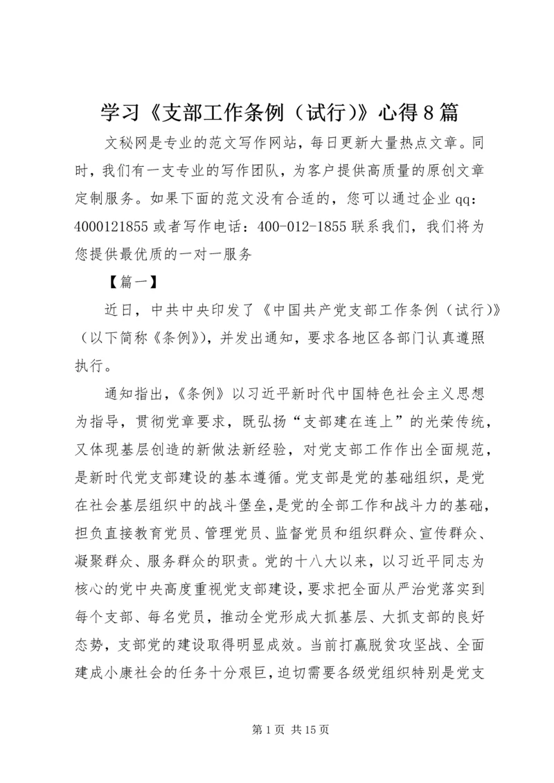 学习《支部工作条例（试行）》心得8篇.docx