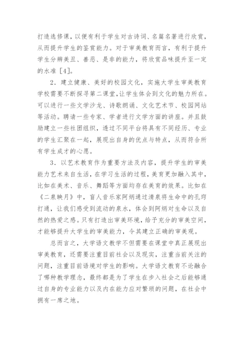 语文教学中的审美教育的探讨论文.docx