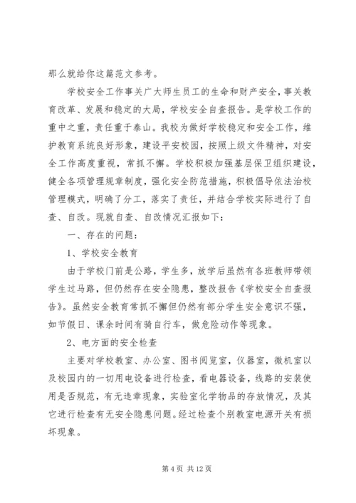 安全自查报告（干货7篇） (2).docx